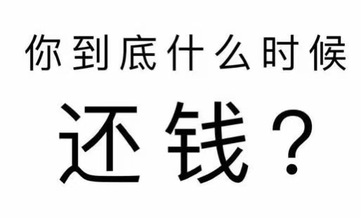 阿坝县工程款催收